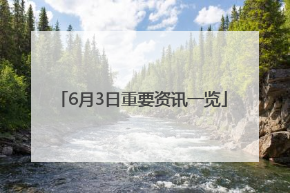 6月3日重要资讯一览