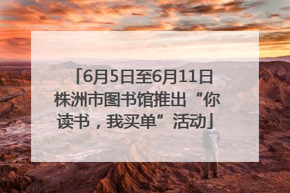 6月5日至6月11日 株洲市图书馆推出“你读书，我买单”活动