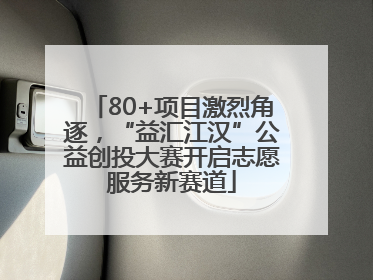 80+项目激烈角逐，“益汇江汉”公益创投大赛开启志愿服务新赛道
