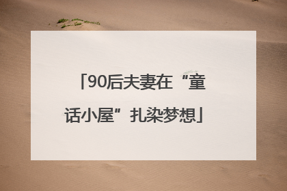 90后夫妻在“童话小屋”扎染梦想