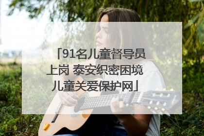 91名儿童督导员上岗 泰安织密困境儿童关爱保护网