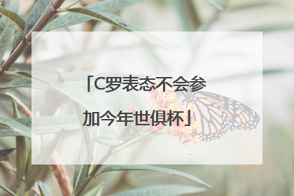 C罗表态不会参加今年世俱杯