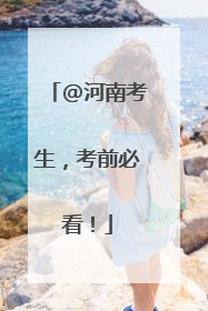 @河南考生，考前必看！