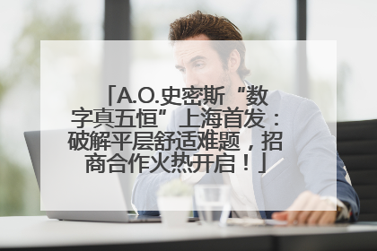 A.O.史密斯“数字真五恒”上海首发：破解平层舒适难题，招商合作火热开启！