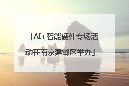 AI+智能硬件专场活动在南京建邺区举办
