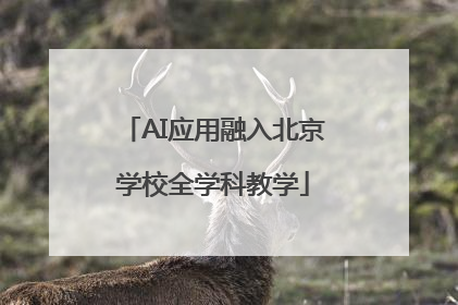 AI应用融入北京学校全学科教学