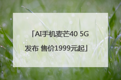 AI手机麦芒40 5G发布 售价1999元起