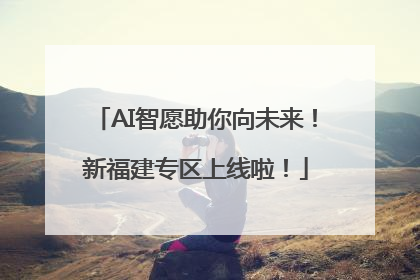 AI智愿助你向未来！新福建专区上线啦！