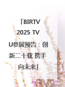 BIRTV 2025 TVU参展预告：创新二十载 携手向未来