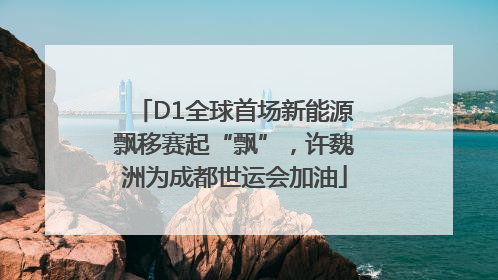 D1全球首场新能源飘移赛起“飘”，许魏洲为成都世运会加油
