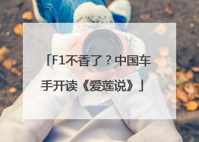 F1不香了？中国车手开读《爱莲说》