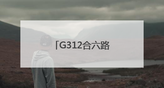 G312合六路（肥西段）最后一座桥梁贯通
