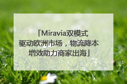 Miravia双模式驱动欧洲市场，物流降本增效助力商家出海