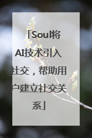 Soul将AI技术引入社交，帮助用户建立社交关系