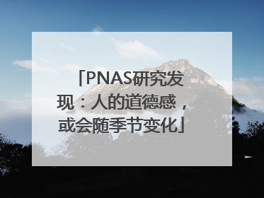 PNAS研究发现：人的道德感，或会随季节变化
